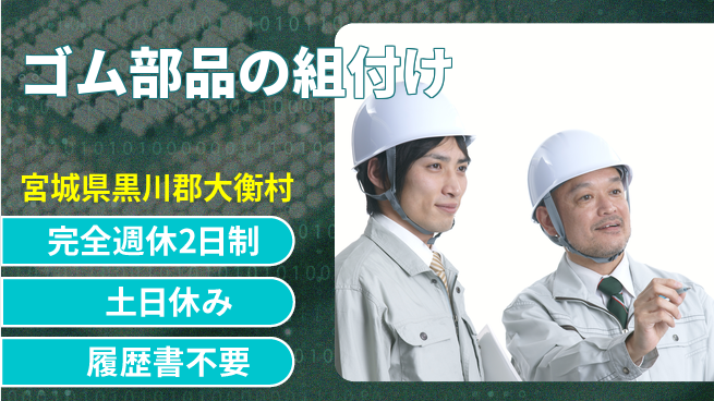 株式会社平山 柔軟な面接対応【ゴム部品の組付け】の工場求人・派遣情報 | ジョバディ工場