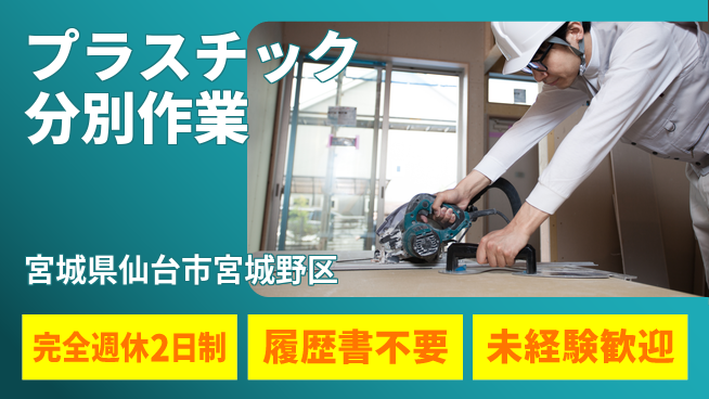 株式会社綜合キャリアオプション 【プラスチック分別作業】の工場求人・派遣情報 | ジョバディ工場
