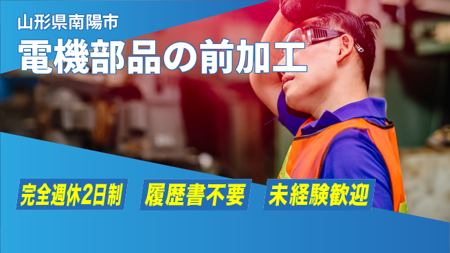 株式会社綜合キャリアオプション 【電機部品の前加工】の工場求人・派遣情報 | ジョバディ工場