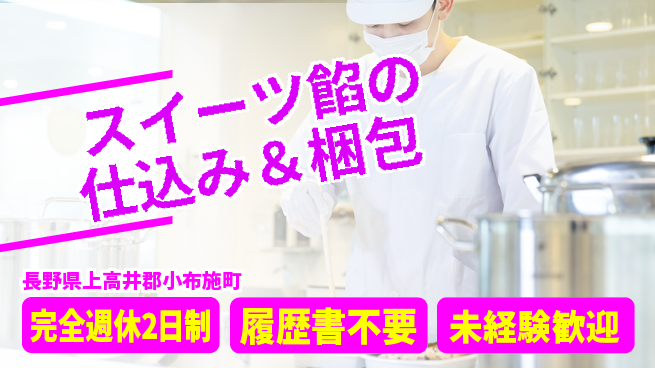 株式会社綜合キャリアオプション スイーツ餡の仕込み＆梱包の工場求人・派遣情報 | ジョバディ工場