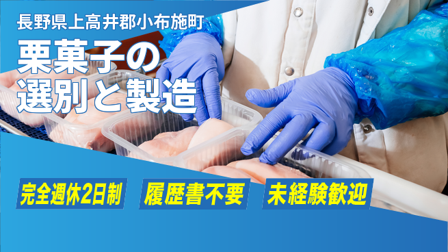 株式会社綜合キャリアオプション しっかり休める【栗菓子の選別と製造】の工場求人・派遣情報 | ジョバディ工場