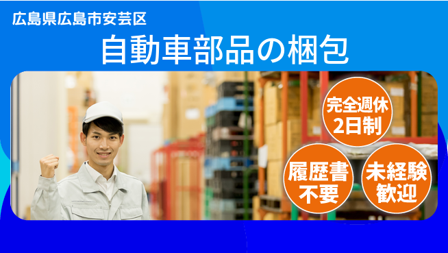 株式会社綜合キャリアオプション 体を動かす【自動車部品の梱包】の工場求人・派遣情報 | ジョバディ工場