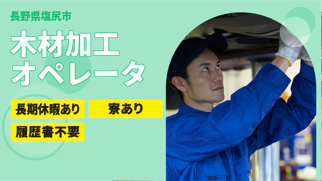 株式会社キャムグローバル 【木材加工オペレータ】confidential求人の工場求人・派遣情報 | ジョバディ工場