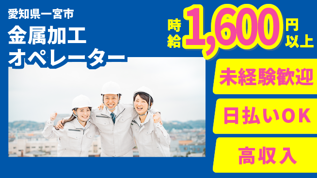 東洋ワーク株式会社 資格取得支援【金属加工オペレーター】の工場求人・派遣情報 | ジョバディ工場