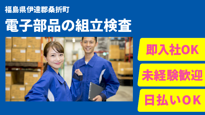 東洋ワーク株式会社 【電子部品の組立検査】の工場求人・派遣情報 | ジョバディ工場
