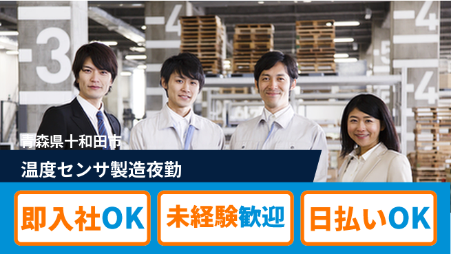 東洋ワーク株式会社 【温度センサ製造夜勤】の工場求人・派遣情報 | ジョバディ工場