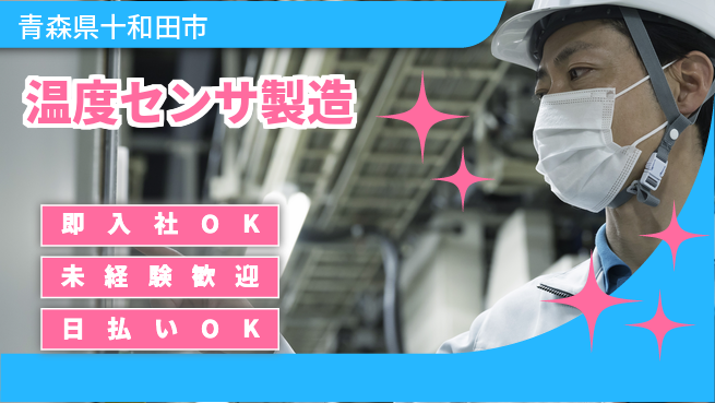 東洋ワーク株式会社 夜勤で稼ぐ【温度センサ製造】の工場求人・派遣情報 | ジョバディ工場