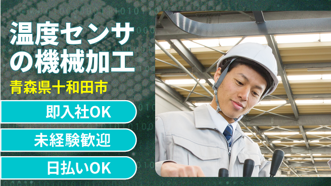 東洋ワーク株式会社 【温度センサの機械加工】の工場求人・派遣情報 | ジョバディ工場