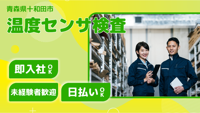 東洋ワーク株式会社 日勤のみ【温度センサ検査】の工場求人・派遣情報 | ジョバディ工場