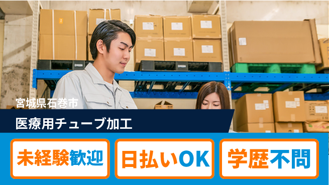 東洋ワーク株式会社 【医療用チューブ加工】の工場求人・派遣情報 | ジョバディ工場