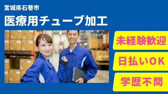 東洋ワーク株式会社 手先が器用な方へ【医療用チューブ加工】の工場求人・派遣情報 | ジョバディ工場