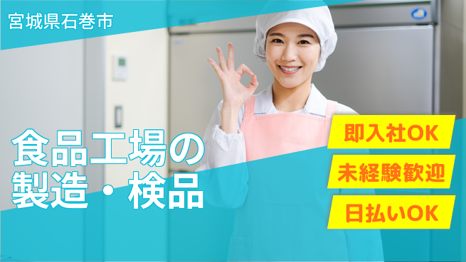 東洋ワーク株式会社 手順通り簡単【食品工場の製造・検品】の工場求人・派遣情報 | ジョバディ工場