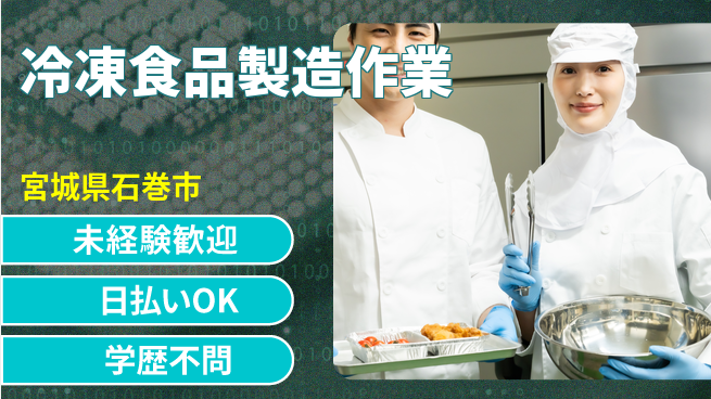 東洋ワーク株式会社 家庭料理感覚【冷凍食品製造作業】の工場求人・派遣情報 | ジョバディ工場