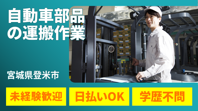 東洋ワーク株式会社 アクセス良好【自動車部品の運搬作業】の工場求人・派遣情報 | ジョバディ工場