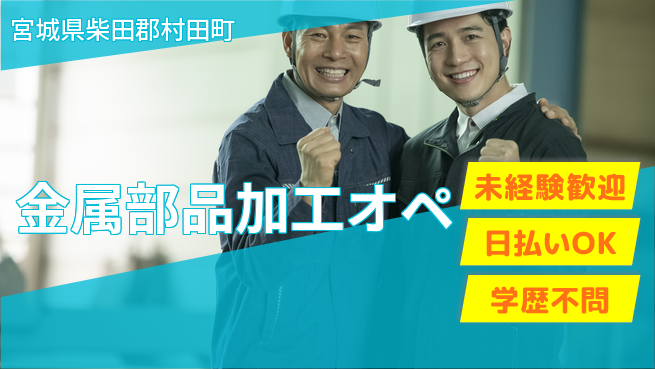 東洋ワーク株式会社 成長支援有【金属部品加工オペ】の工場求人・派遣情報 | ジョバディ工場