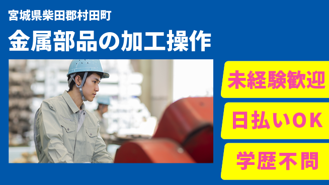 東洋ワーク株式会社 【金属部品の加工操作】の工場求人・派遣情報 | ジョバディ工場