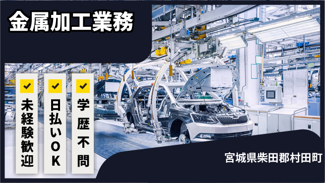 東洋ワーク株式会社 安定企業で働く【金属加工業務】の工場求人・派遣情報 | ジョバディ工場