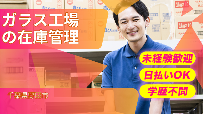 東洋ワーク株式会社 【ガラス工場の在庫管理】の工場求人・派遣情報 | ジョバディ工場