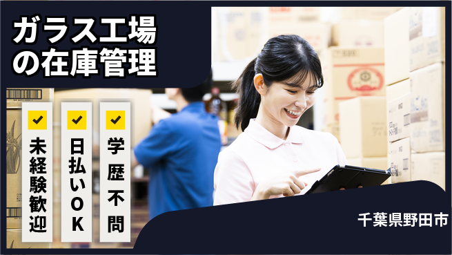 東洋ワーク株式会社 安心スタート【ガラス工場の在庫管理】の工場求人・派遣情報 | ジョバディ工場