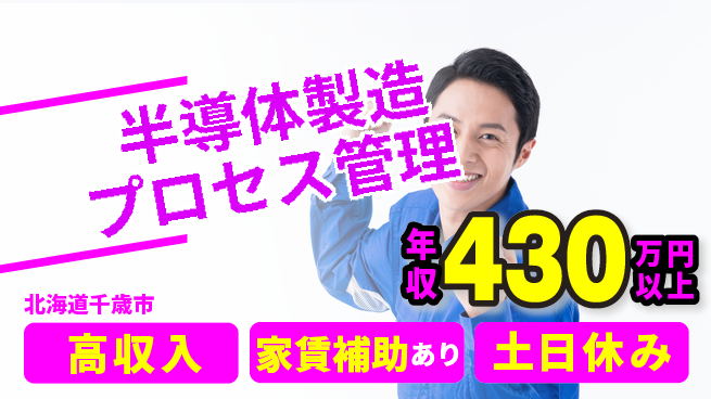 UTエイム株式会社 【半導体製造プロセス管理】の工場求人・派遣情報 | ジョバディ工場