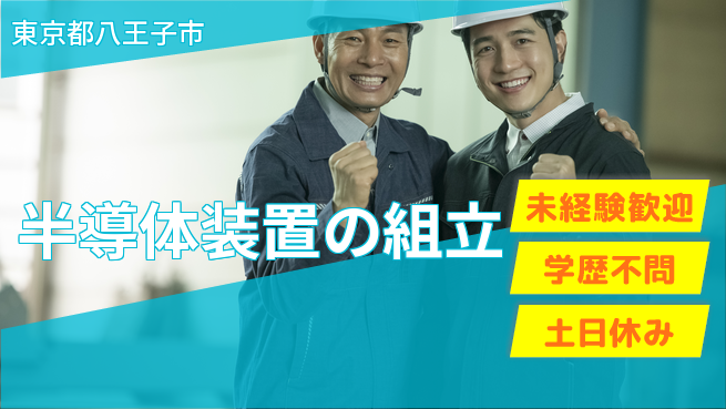 UTエイム株式会社 安心の即入社【半導体装置の組立】の工場求人・派遣情報 | ジョバディ工場