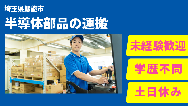 UTエイム株式会社 【半導体部品の運搬】の工場求人・派遣情報 | ジョバディ工場