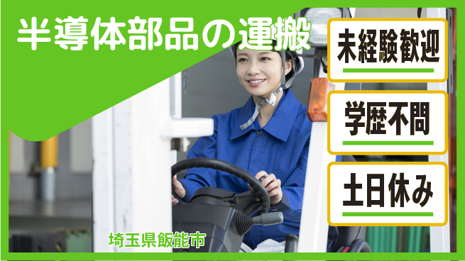 UTエイム株式会社 丁寧さ重視【半導体部品の運搬】の工場求人・派遣情報 | ジョバディ工場