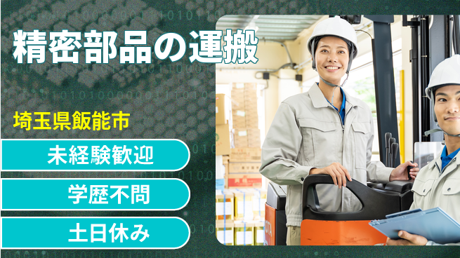 UTエイム株式会社 安心の日勤【精密部品の運搬】の工場求人・派遣情報 | ジョバディ工場