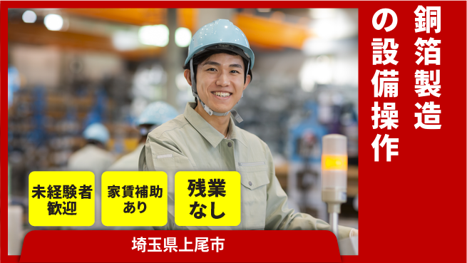 UTエイム株式会社 【銅箔製造の設備操作】の工場求人・派遣情報 | ジョバディ工場