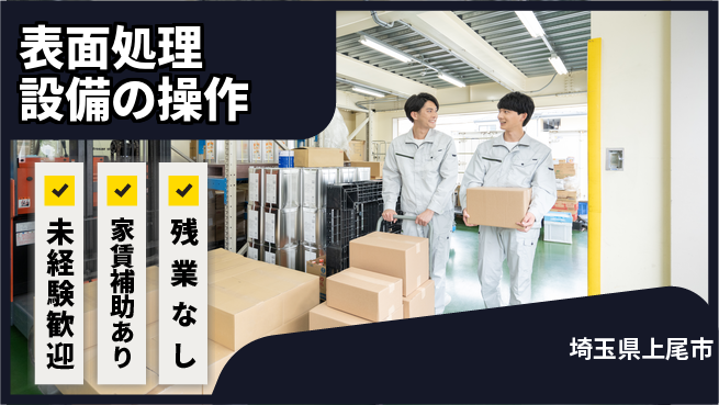 UTエイム株式会社 スキルアップ【表面処理設備の操作】の工場求人・派遣情報 | ジョバディ工場