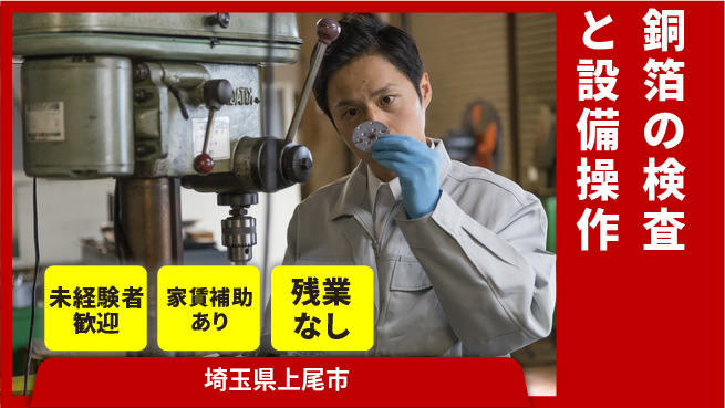UTエイム株式会社 【銅箔の検査と設備操作】の工場求人・派遣情報 | ジョバディ工場
