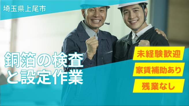 UTエイム株式会社 【銅箔の検査と設定作業】の工場求人・派遣情報 | ジョバディ工場