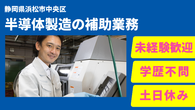 UTエイム株式会社 【半導体製造の補助業務】の工場求人・派遣情報 | ジョバディ工場