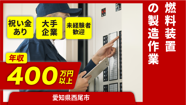 UTエイム株式会社 【燃料装置の製造作業】の工場求人・派遣情報 | ジョバディ工場