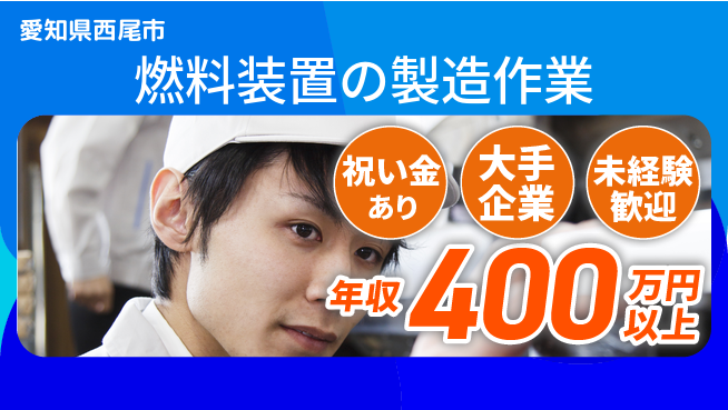 UTエイム株式会社 【燃料装置の製造作業】の工場求人・派遣情報 | ジョバディ工場