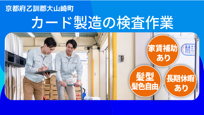 UTエイム株式会社 【カード製造の検査作業】の工場求人・派遣情報 | ジョバディ工場