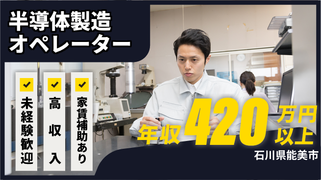 UTエイム株式会社 手厚い研修【半導体製造オペレーター】の工場求人・派遣情報 | ジョバディ工場