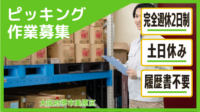 株式会社ケイエムシー 安心の週休体制【ピッキング作業募集】の工場求人・派遣情報 | ジョバディ工場