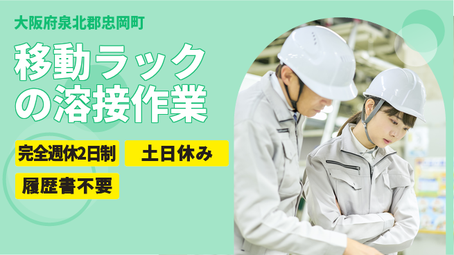 株式会社ケイエムシー 【移動ラックの溶接作業】の工場求人・派遣情報 | ジョバディ工場