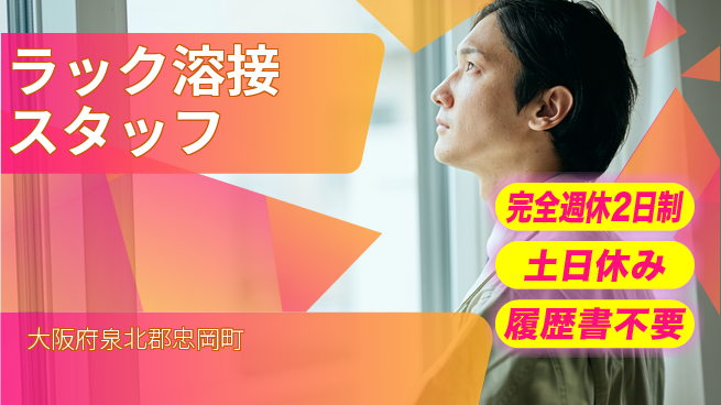 株式会社ケイエムシー バランス充実休暇【ラック溶接スタッフ】の工場求人・派遣情報 | ジョバディ工場