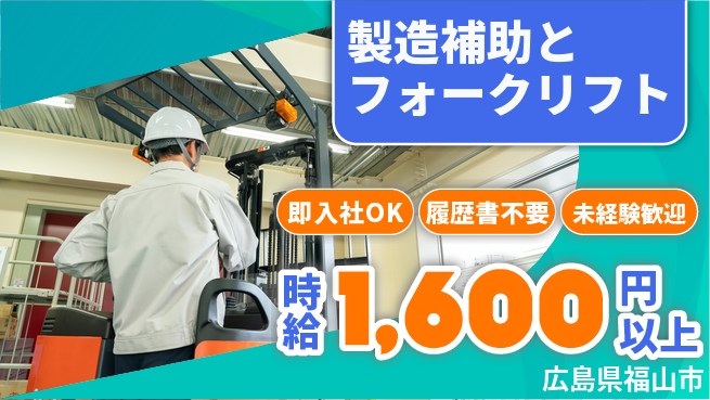 株式会社グロップ　福山オフィス 【製造補助とフォークリフト】の工場求人・派遣情報 | ジョバディ工場