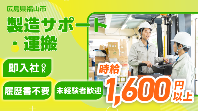株式会社グロップ　福山オフィス 日勤のみ【製造サポート・運搬】の工場求人・派遣情報 | ジョバディ工場