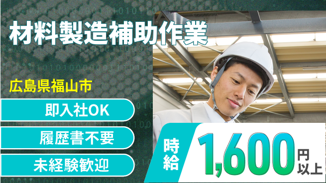 株式会社グロップ　福山オフィス 安心の昼勤務【材料製造補助作業】の工場求人・派遣情報 | ジョバディ工場
