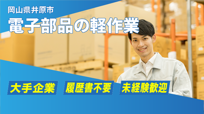 株式会社グロップ　福山オフィス 【電子部品の軽作業】の工場求人・派遣情報 | ジョバディ工場