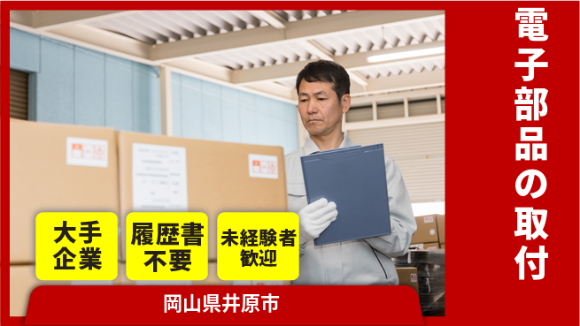 株式会社グロップ　福山オフィス 高時給で安定【電子部品の取付】の工場求人・派遣情報 | ジョバディ工場