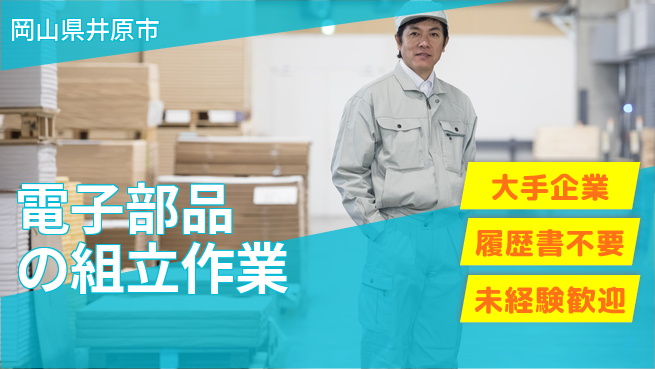 株式会社グロップ　福山オフィス 【電子部品の組立作業】の工場求人・派遣情報 | ジョバディ工場