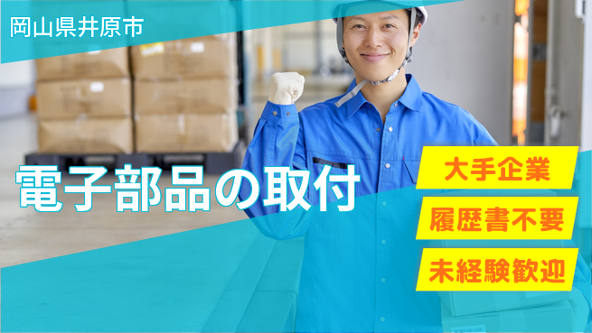 株式会社グロップ　福山オフィス 短期集中【電子部品の取付】の工場求人・派遣情報 | ジョバディ工場