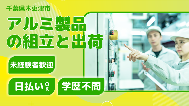 株式会社ウイルテック 【アルミ製品の組立と出荷】の工場求人・派遣情報 | ジョバディ工場