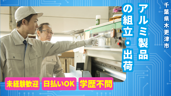 株式会社ウイルテック 正社員登用【アルミ製品の組立・出荷】の工場求人・派遣情報 | ジョバディ工場
