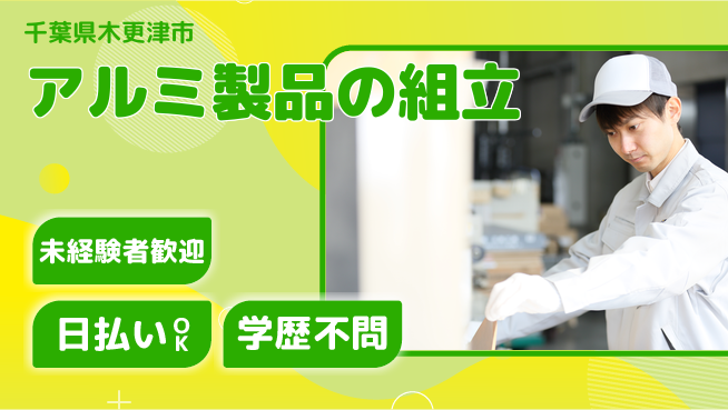 株式会社ウイルテック 【アルミ製品の組立】の工場求人・派遣情報 | ジョバディ工場